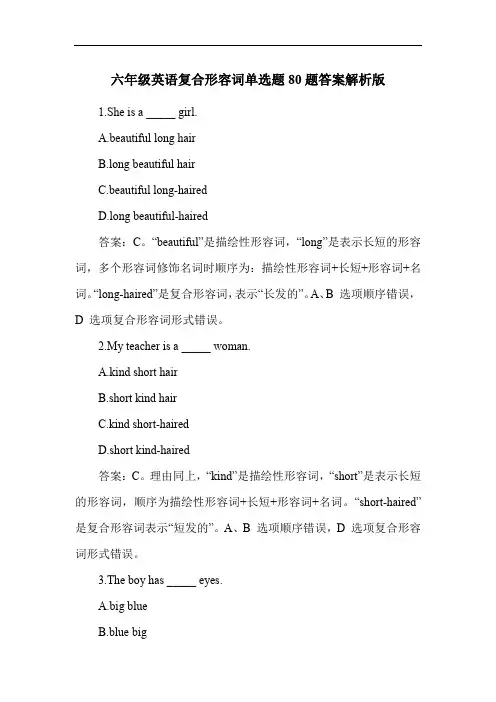 六年级英语复合形容词单选题80题答案解析版