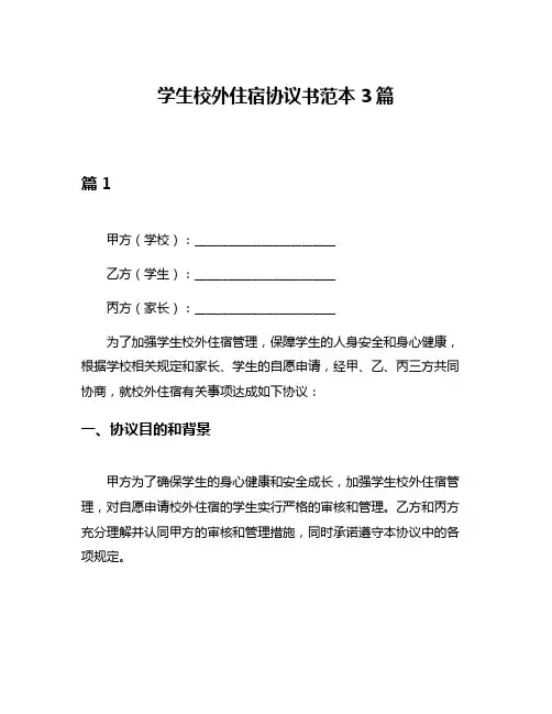 学生校外住宿协议书范本3篇