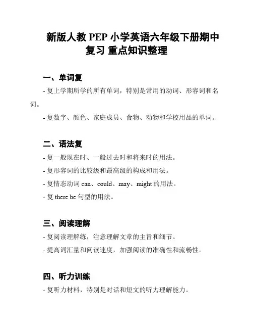 新版人教PEP 小学英语六年级下册期中复习 重点知识整理