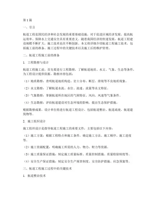 航道工程施工技术(3篇)