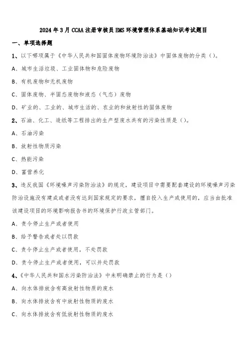 2024年3月CCAA注册审核员EMS环境管理体系基础知识考试题目含解析
