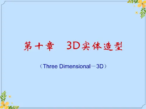 2022年第十章D实体造型