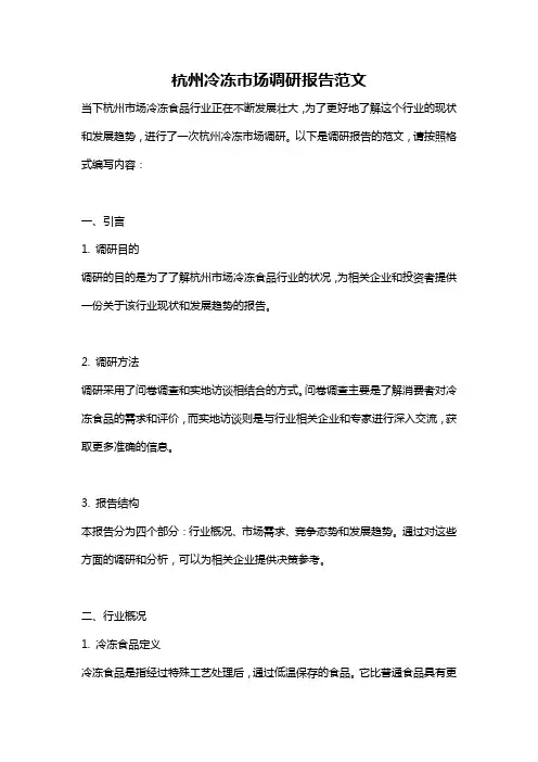 杭州冷冻市场调研报告范文