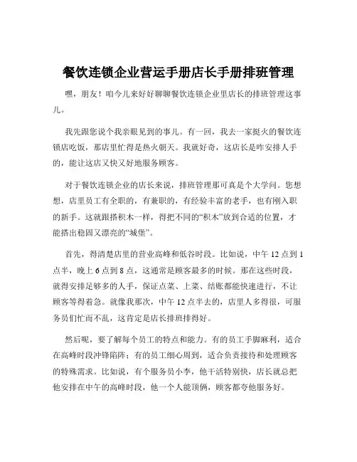 餐饮连锁企业营运手册店长手册排班管理