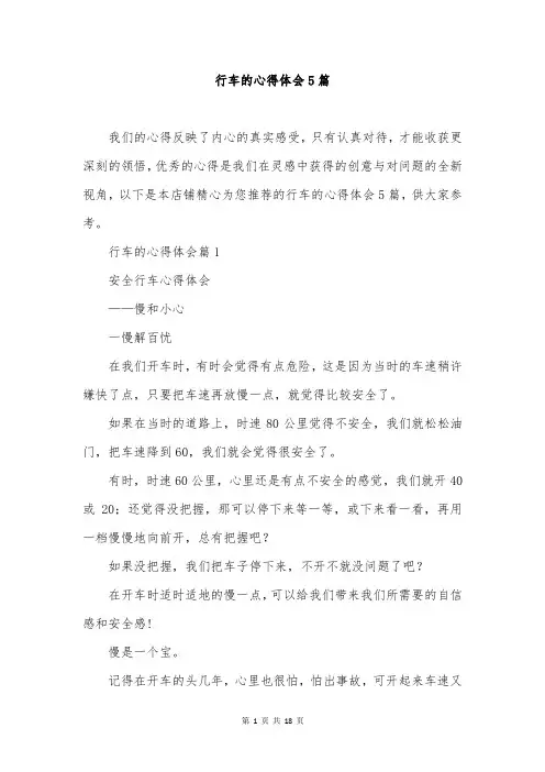 行车的心得体会5篇