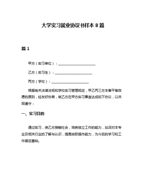 大学实习就业协议书样本8篇