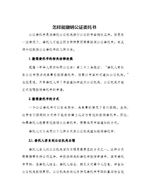 怎样能撤销公证委托书