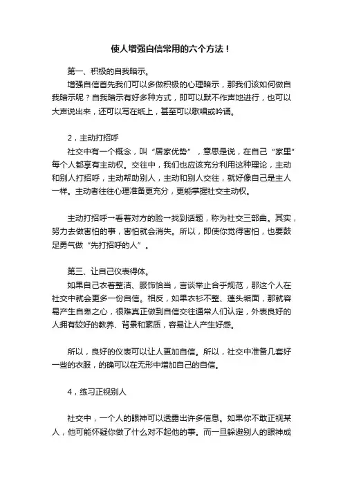 使人增强自信常用的六个方法！
