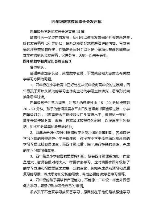 四年级数学教师家长会发言稿
