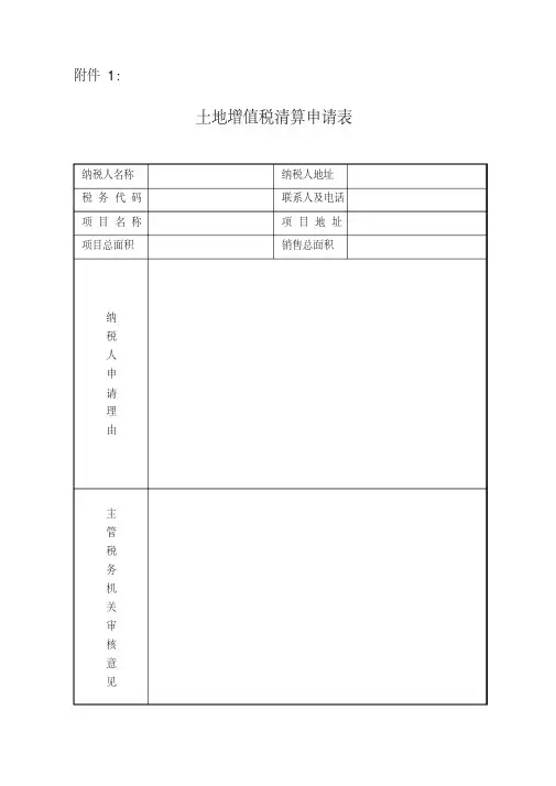 土地增值税清算表格（企业参照使用）