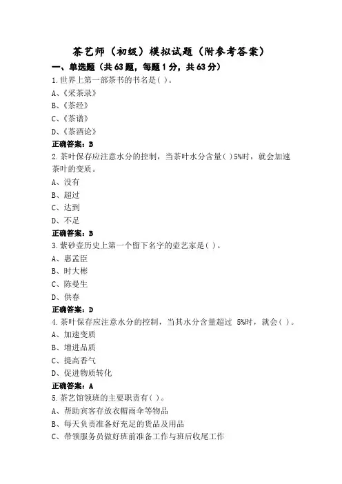 茶艺师(初级)模拟试题(附参考答案)