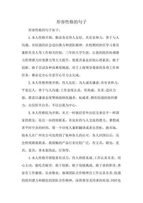 形容性格的句子
