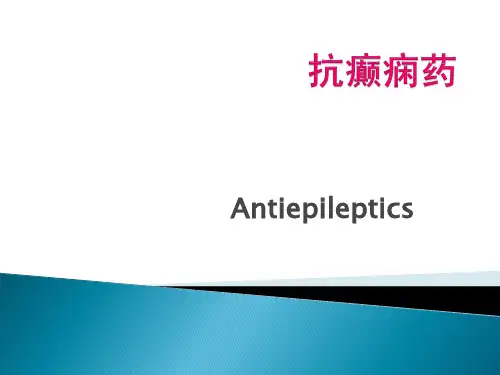 抗癫痫药药物和副作用有哪些