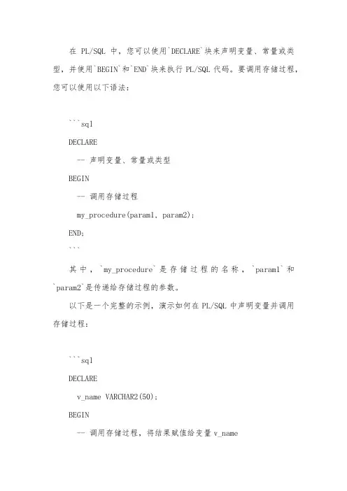 plsql declare调用存储过程用法