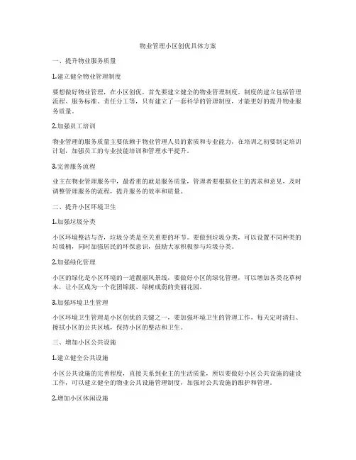 物业管理小区创优具体方案