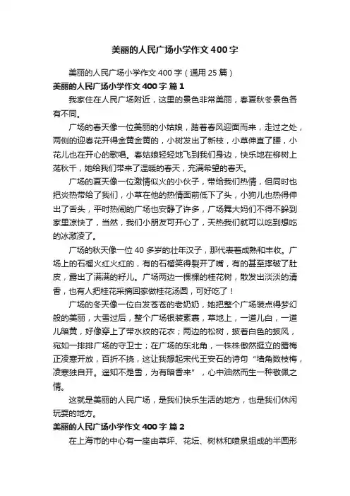 美丽的人民广场小学作文400字