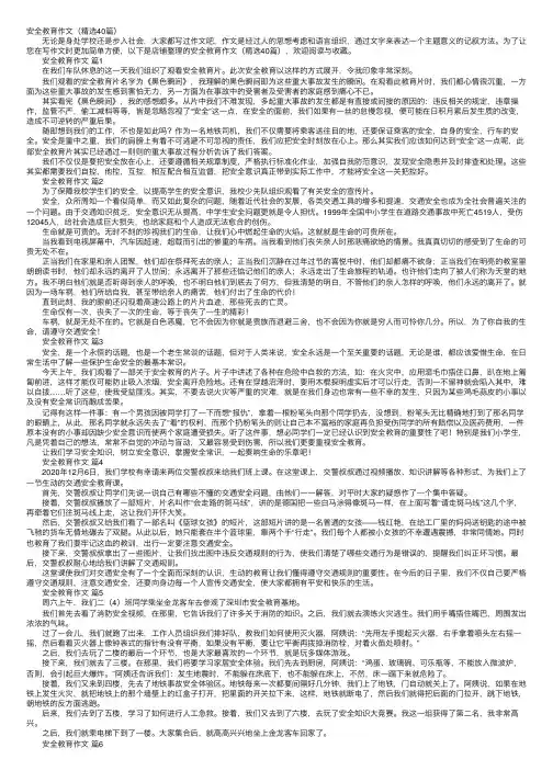 安全教育作文（精选40篇）