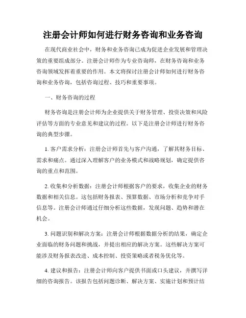 注册会计师如何进行财务咨询和业务咨询