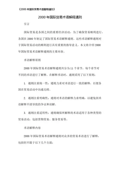 《2000年国际贸易术语解释通则》