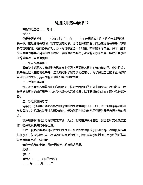 辞班长职务申请书书