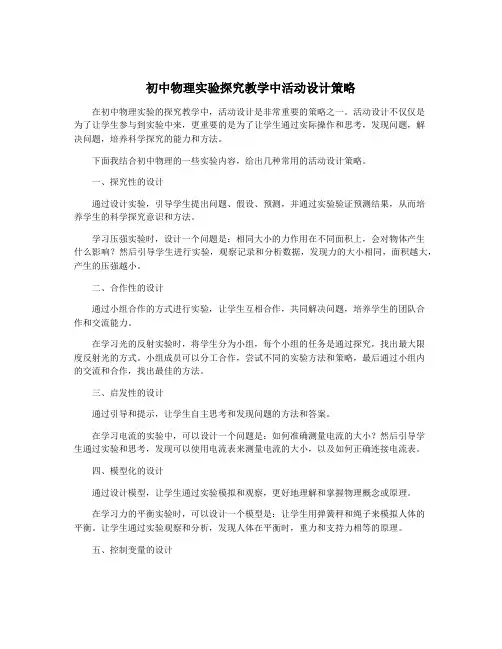 初中物理实验探究教学中活动设计策略