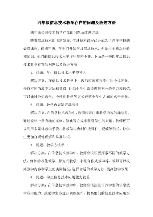四年级信息技术教学存在的问题及改进方法