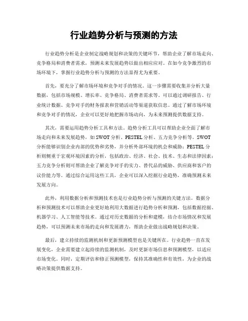 行业趋势分析与预测的方法