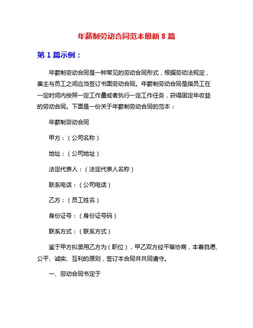 年薪制劳动合同范本最新8篇
