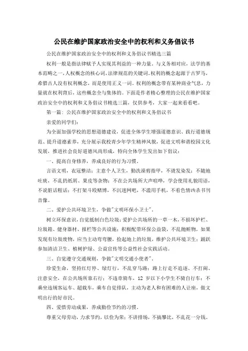 公民在维护国家政治安全中的权利和义务倡议书