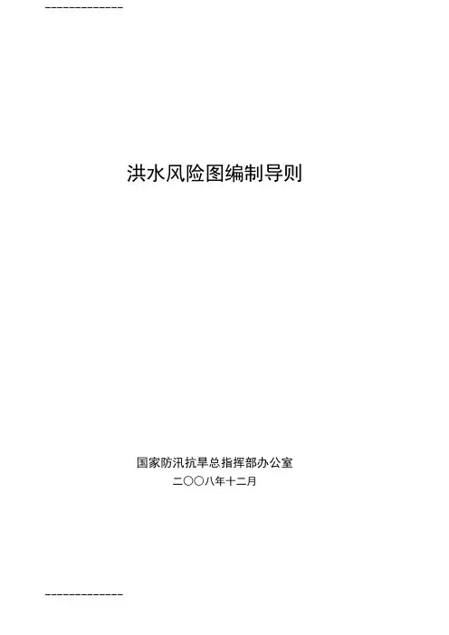[整理]《洪水风险图编制导则》.