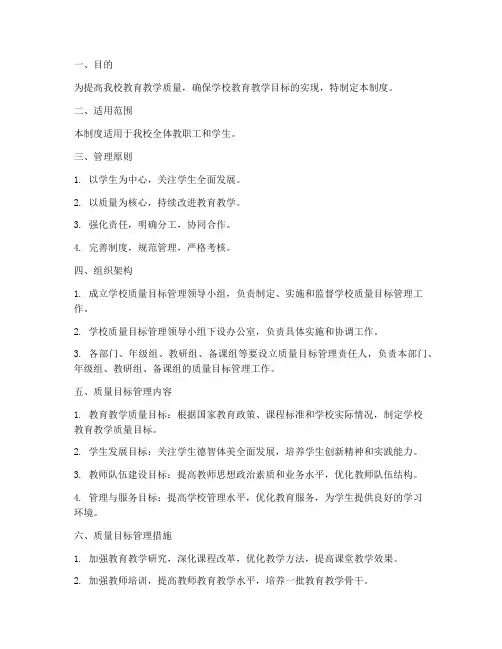 高中学校质量目标管理制度