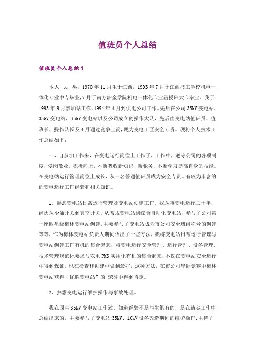 值班员个人总结