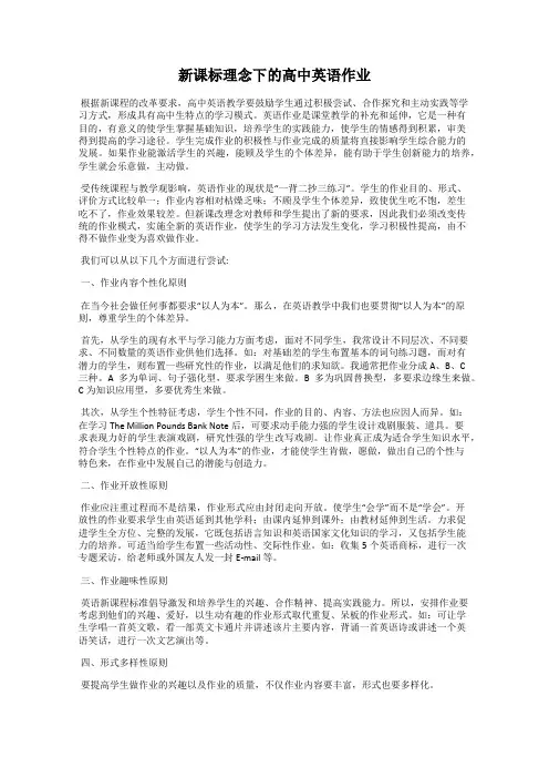 新课标理念下的高中英语作业
