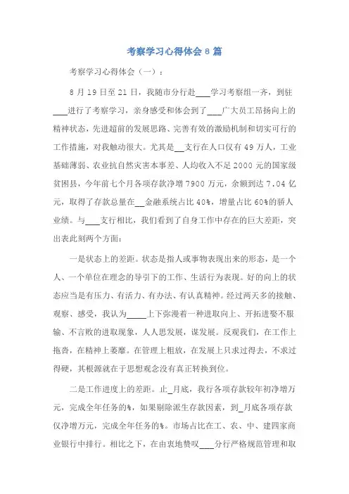 考察学习心得体会8篇