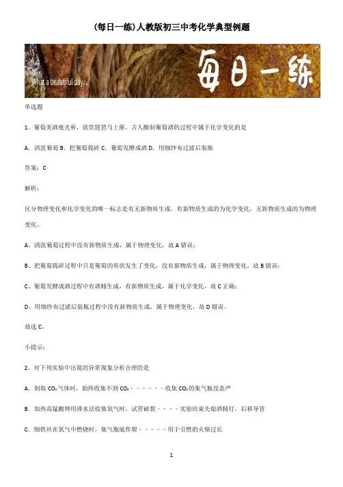 人教版初三中考化学典型例题