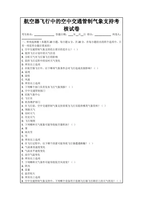 航空器飞行中的空中交通管制气象支持考核试卷