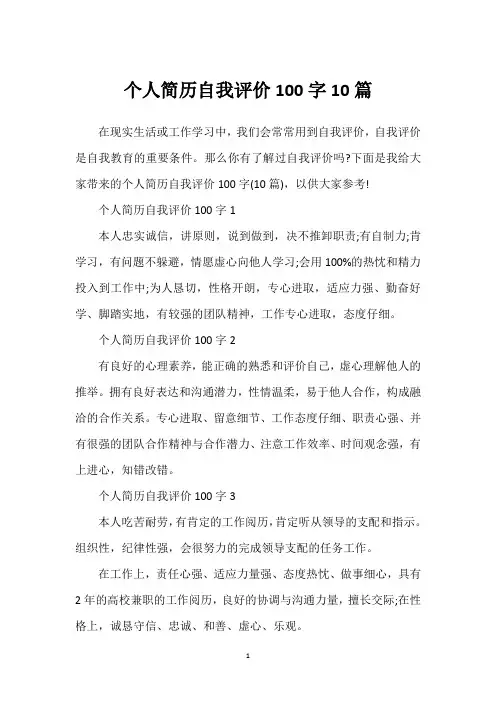 个人简历自我评价100字10篇