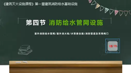 《建筑灭火设施》第一章第4节-给水基础设施-消防给水管网设施-PPT课件