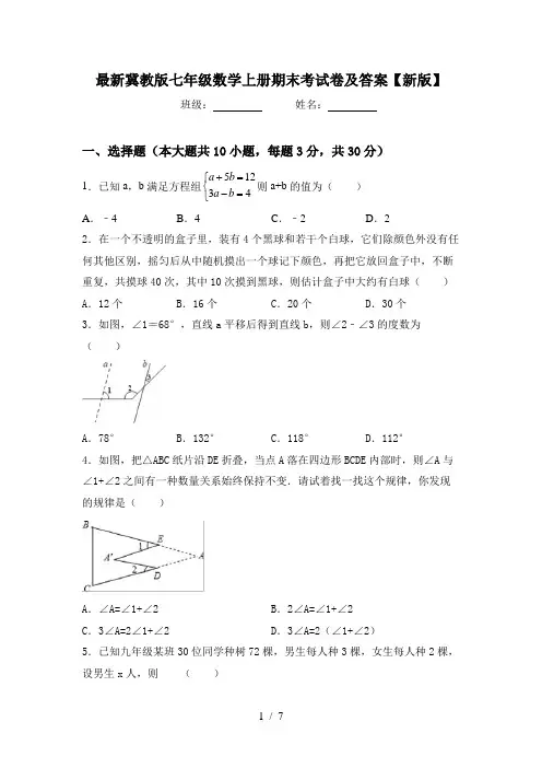 最新冀教版七年级数学上册期末考试卷及答案【新版】