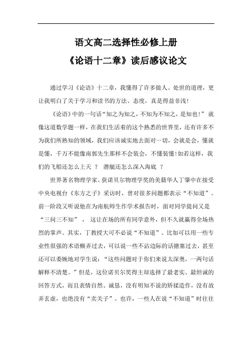 语文高二选择性必修上册《论语十二章》读后感议论文