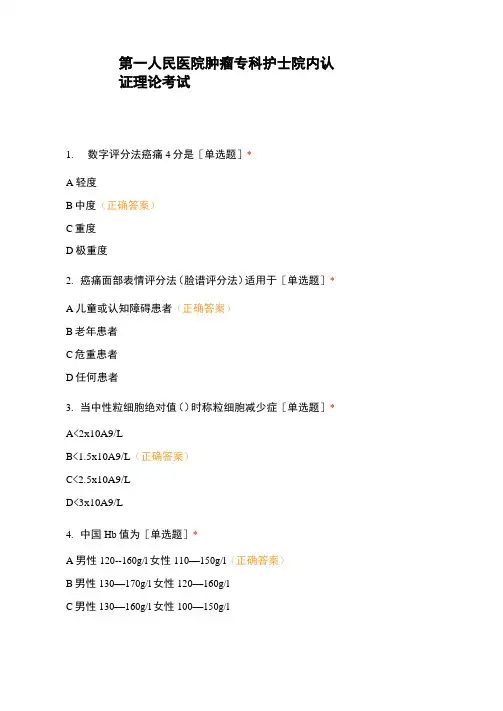 第一人民医院肿瘤专科护士院内认证理论考试