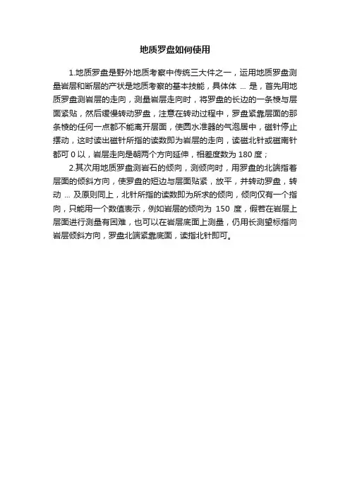 地质罗盘如何使用
