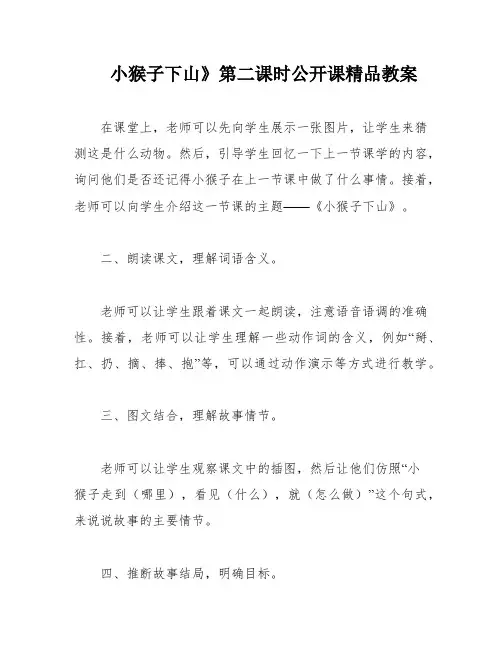 小猴子下山》第二课时公开课精品教案