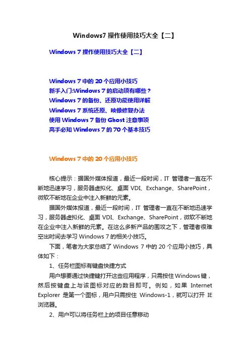 Windows7操作使用技巧大全【二】