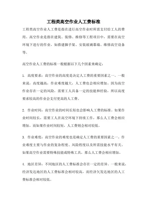 工程类高空作业人工费标准