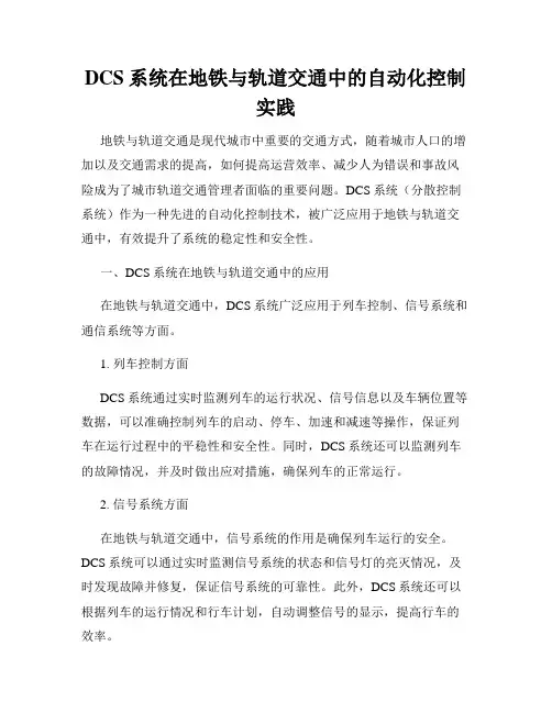 DCS系统在地铁与轨道交通中的自动化控制实践