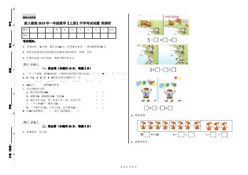 新人教版2019年一年级数学【上册】开学考试试题 附解析