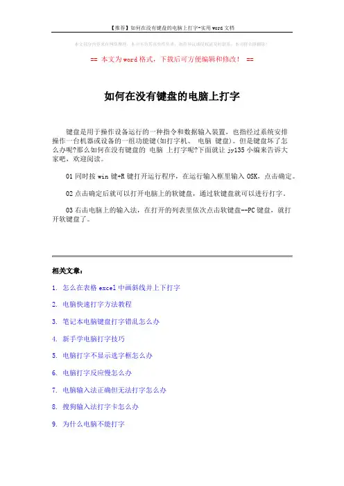 【推荐】如何在没有键盘的电脑上打字-实用word文档 (2页)