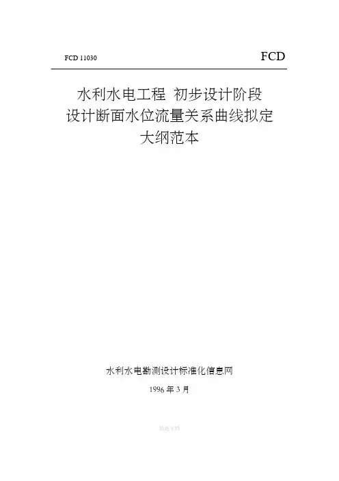水位流量关系分析大纲