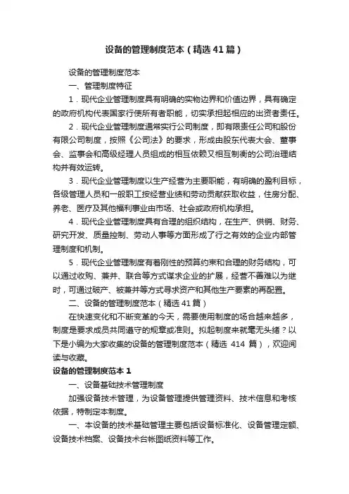 设备的管理制度范本（精选41篇）